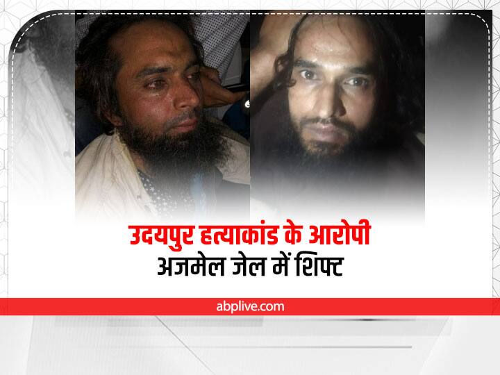 Udaipur murder case accused Riyaz and Ghaus Mohammad shifted to Ajmer High Security Jail Udaipur Murder Case: उदयपुर हत्याकांड के आरोपी अजमेर हाई सिक्योरिटी जेल में शिफ्ट, दोनों को अलग-अलग रखा गया