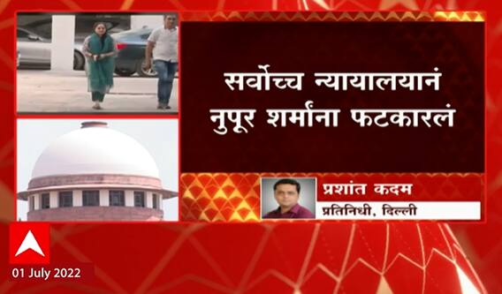 Nupur Sharma Supreme Court : नुपूर शर्मांनी देशाची माफी मागावी : सर्वोच्च न्यायालयानं