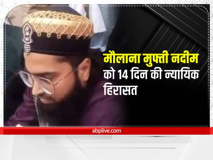 Maulana Mufti Nadeem sent to 14 days judicial custody in Bundi Rajasthan Bundi News: मौलाना मुफ्ती नदीम को कोर्ट ने 14 दिन की न्यायिक हिरासत में भेजा, जमानत पर कल सुनवाई