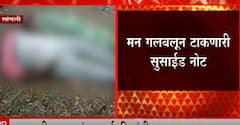 Sangli: मुलीच्या मृत्यूनंतर आई वडिलांची गळफास घेऊन आत्महत्या ABP Majha