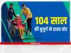 In Pics: पंचायत चुनाव के दूसरे चरण में वोटर्स का दिखा जोश, 104 साल की बुजुर्ग महिला ने किया मतदान