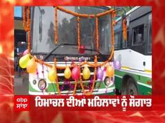 ਹੁਣ ਹਿਮਾਚਲ ਦੀਆਂ ਮਹਿਲਾਵਾਂ ਨੂੰ ਸੌਗਾਤ, ਬੱਸ ਕਿਰਾਏ 'ਚ 50 ਫੀਸਦ ਦੀ ਛੋਟ ਦੀ ਸ਼ੁਰੂਆਤ