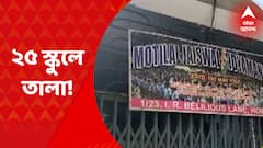 Howrah Primary School: হাওড়া শহরাঞ্চলে বন্ধ হয়ে গিয়েছে অন্তত ২৫টি সরকারি প্রাথমিক স্কুল! Bangla News