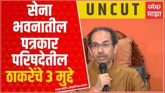 Uddhav Thackeray Full PC : Eknath Shinde ते Devendra Fadnavis, उद्धव ठाकरेंचा शब्द न शब्द महत्वाचा