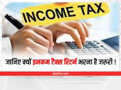 Income Tax Return: इनकम टैक्स विभाग ने बताया, क्यों आयकर रिटर्न भरना है जरुरी