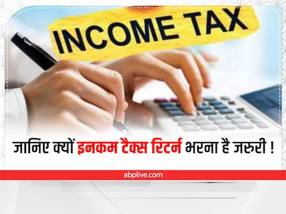 Income Tax Return: इनकम टैक्स विभाग ने बताया, क्यों आयकर रिटर्न भरना है जरुरी Income Tax Return: इनकम टैक्स विभाग ने बताया, क्यों आयकर रिटर्न भरना है जरुरी