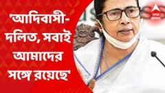 Mamata Banerjee: আমরা বিভাজন করি না, আদিবাসী-দলিত, সবাই আমাদের সঙ্গে রয়েছে: মমতা বন্দ্যোপাধ্যায়। Bangla News