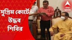 Supreme Court: শিণ্ডে সরকারের শক্তি পরীক্ষা রুখতে সুপ্রিম কোর্টে উদ্ধব শিবির