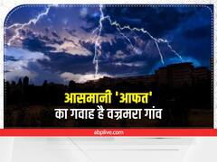 Jharkhand: बिजली कड़कते ही कांप जाती है इस गांव के लोगों की रूह, यहां हर साल 500 से ज्यादा बार टूटती है आसमानी आफत 