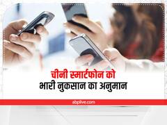 Gartner Report: दुनिया में इस साल चीनी स्मार्टफोन को हो सकता है भारी नुकसान, जानें वजह
