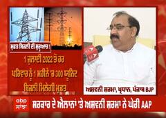 ਸਰਕਾਰ ਦੇ ਐਲਾਨਾਂ 'ਤੇ ਅਸ਼ਵਨੀ ਸ਼ਰਮਾ ਨੇ ਘੇਰੀ AAP