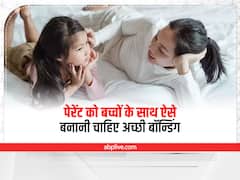 Parenting Tips: बच्चों के साथ स्ट्रॉन्ग रिलेशनशिप के लिए अपनाएं ये टिप्स, बढ़ेगी बॉन्डिंग 