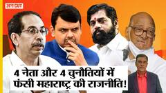 Maharashtra Politics: Eknath Shinde, Fadnavis, Sharad Pawar, Uddhav Thackeray के सामने 4 चुनौतियां |
