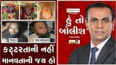 હું તો બોલીશ: કટ્ટરતાની નહીં માનવતાની જય હો