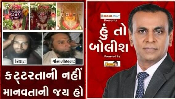 હું તો બોલીશ: કટ્ટરતાની નહીં માનવતાની જય હો
