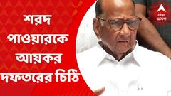 Sarad Power: এনসিপি প্রধান শরদ পাওয়ারকে নোটিস পাঠাল আয়কর দফতর। যাকে প্রেমপত্র বলে কটাক্ষ করেছেন শরদ পাওয়ার। Bangla News