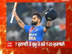 7 ਜੁਲਾਈ ਤੋਂ ਸ਼ੁਰੂ ਹੋ ਰਹੇ T-20 ਮੁਕਾਬਲੇ