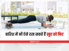 Fitness In Monsoon: मानसून में भी खुद को इन टिप्स की मदद से रख सकते हैं फिट, जानें कैसे