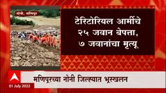 Manipur Landslide : मणिपूरमध्ये भूस्खलन, टेरिटोरियल आर्मीचे 25 जवान बेपत्ता ABP Majha