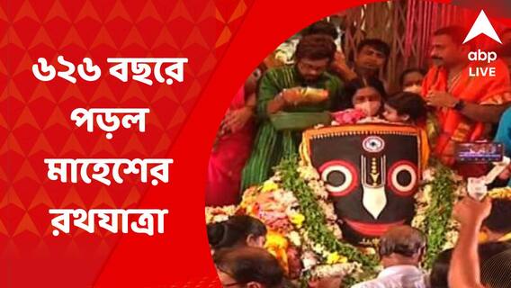 Rath Yatra at Mahesh: ২ বছর পরে জনসমাগম, ৬২৬ বছরে পড়ল মাহেশের রথযাত্রা