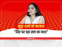 Nupur Sharma: सिर चढ़ा सत्ता का नशा, देश का माहौल बिगाड़ा- नूपुर शर्मा को SC की 10 बड़ी फटकार