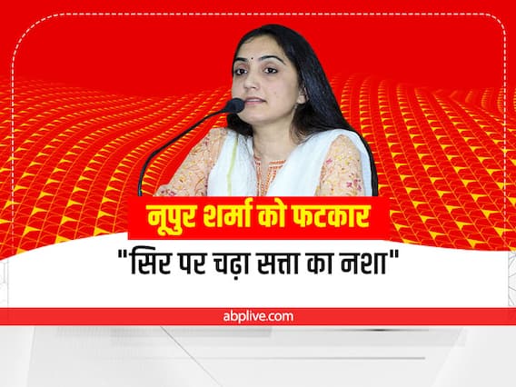 Nupur Sharma: सिर चढ़ा सत्ता का नशा, देश का माहौल बिगाड़ा- नूपुर शर्मा को SC की 10 बड़ी फटकार Nupur Sharma: सिर चढ़ा सत्ता का नशा, देश का माहौल बिगाड़ा- नूपुर शर्मा को SC की 10 बड़ी फटकार