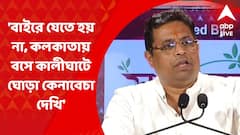 Jukti Tokko: 'বাইরে যেতে হয় না, কলকাতায় বসে কালীঘাটে ঘোড়া কেনাবেচা দেখি', তোপ সৌমিত্রর