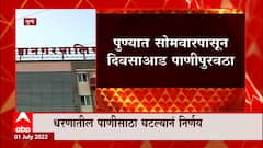 Pune Water Issue : पुणे शहरात सोमवारपासून एक दिवसाआड पाणी पुरवठा ABP Majha