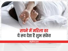 Dream Interpretation: सपने में महिला का इस तरह दिखना, धन आगमन का देता है संकेत