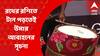 Khuti Puja at Rath Yatra: āϰāĻĨā§āϰ āϰāĻļāĻŋāϤ⧠āĻāĻžāύ āĻĒāĻĄāĻŧāϤā§āĻ āĻāĻŽāĻžāϰ āĻāĻŦāĻžāĻšāύā§āϰ āϏā§āĻāύāĻž, āĻāϞāĻāĻžāϤāĻžāϰ āĻāĻāĻžāϧāĻŋāĻ āĻĻā§āϰā§āĻā§āϤā§âāϏāĻŦā§āϰ āĻā§āĻāĻāĻŋāĻĒā§āĻā§