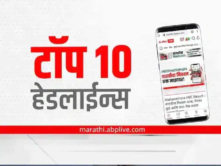 https://marathi.abplive.com/news/maharashtra/maharashtra-marathi-news-top-10-latest-news-today-abp-majha-latest-headlines-6-july-2022-wednesday Top 10 Maharashtra Marathi News : ABP माझा टॉप 10 हेडलाईन्स | 6 जुलै 2022 | बुधवार