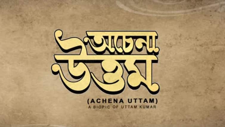 biopic of mahanayak uttam kumar achena uttam trailer released, watch Achena Uttam Trailer: প্রকাশ্যে 'অচেনা উত্তম' ছবির ট্রেলার, কোন চরিত্রে কে? দেখুন কাকে কতটা মানালো