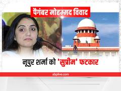 Nupur Sharma Case: नूपुर शर्मा को सुप्रीम कोर्ट की कड़ी फटकार, कहा - आपके बयान से बिगड़ा देश का माहौल, टीवी पर मांगनी चाहिए माफी