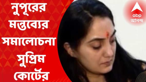 Supreme Court: নুপূর শর্মার বিতর্কিত মন্তব্যের কড়া সমালোচনা সুপ্রিম কোর্টের