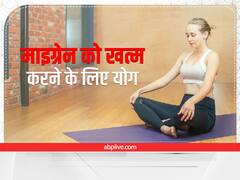 Health Tips: माइग्रेन को जड़ से खत्म करेंगे ये 3 योगासन, आज से ही करें शरू