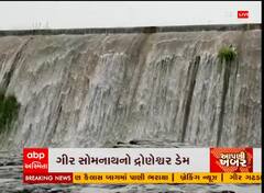 ગીર સોમનાથ: દ્રોણેશ્વર ડેમ ઓવરફ્લો થતા નયનરમ્ય દ્રશ્ય જોવા મળ્યું