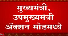 CM And Fadanvis in Action Mode: मुख्यमंत्री, उपमुख्यंमंत्री अॅक्शन मोडमध्ये ABP Majha