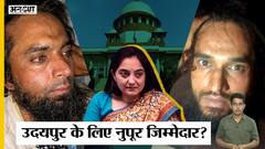 Supreme Court ने Nupur Sharma को Udaipur की घटना का जिम्मेदार बताते हुए लगा दी Class |