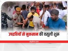 Agnipath Protest: उपद्रवियों से सरकारी संपत्ति के नुकसान की भरपाई शुरू, प्रशासन ने तैयार किया वसूली का खाका