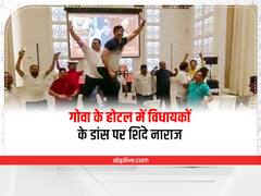 Maharashtra Politics: गोवा के होटल में विधायकों के डांस पर एनकाथ शिंदे ने जताई नाराजगी, कहा- आगे से ऐसा...