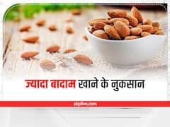 Health Tips: ज्यादा बादाम खाना होता है नुकसानदायक, क्या है बादाम खाने की सही मात्रा