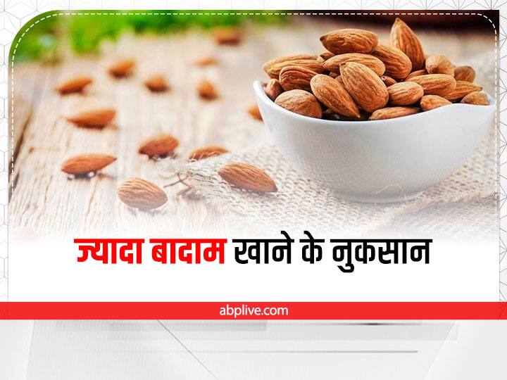 almonds Tips: surprising side effects of eating too much almonds Health Tips: ज्यादा बादाम खाना होता है नुकसानदायक, क्या है बादाम खाने की सही मात्रा