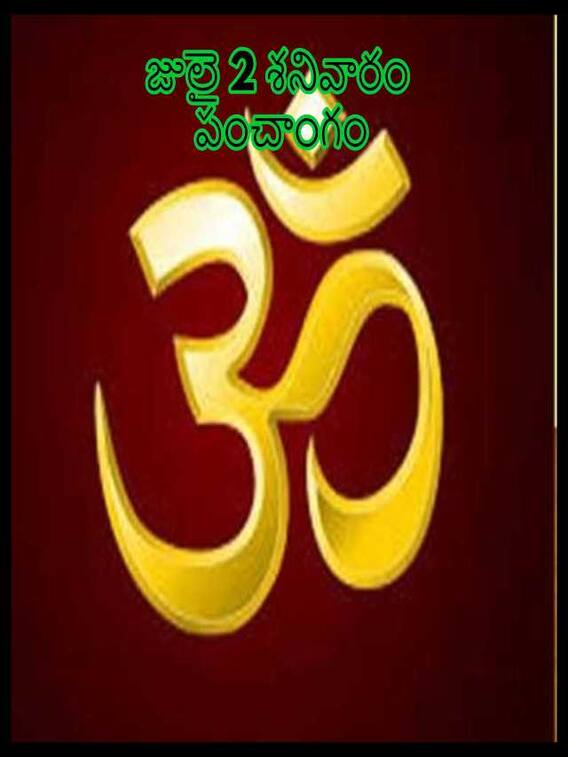 జులై 2 తిథి, నక్షత్రం, దుర్ముహూర్తం