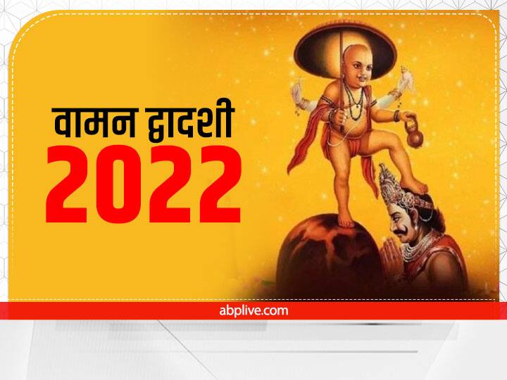 Vaman Dwadashi 2022 Puja Vidhi  tithi shubh muhurt and benefits of vasudev dwadashi Vaman Dwadashi Puja 2022: वामन द्वादशी पूजा कब? जानें पूजा का लाभ