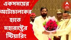 Eknath Shinde : একসময়ের অটোচালকের হাতে এবার মহারাষ্ট্রের স্টিয়ারিং, মহারাষ্ট্রের মুখ্যমন্ত্রীর কুর্সিতে একনাথ শিণ্ডে