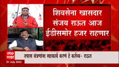 Sanjay Raut ED Summons : संजय राऊत हाजीर हो... आज ईडी चौकशी ABP Majha