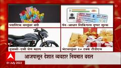 Changes from July 1, 2022 :  1 जुलैपासून देशात व्यवहार नियमात बदल ABP Majha