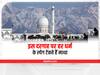 Hazratbal Dargah: यहां हर धर्म से जुड़े लोग मांगते हैं मन्नत, कश्मीर की हजरतबल दरगाह क्यों है खास ?