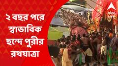 Rath Yatra 2022: শোভাযাত্রায় ওড়িশি নৃত্য, ছেড়াপহরা, ২ বছর পরে স্বাভাবিক ছন্দে পুরীর রথের অনুষ্ঠান