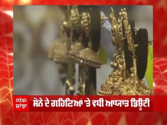 ਹੋਰ ਮਹਿੰਗਾ ਹੋਵੇਗਾ ਸੋਨਾ! ਸਰਕਾਰ ਨੇ 5 ਫੀਸਦੀ ਇੰਪੋਰਟ ਡਿਊਟੀ ਵਧਾਈ